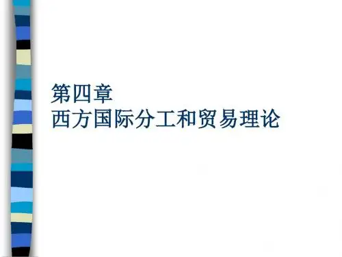 chapter4国际分工和贸易理论