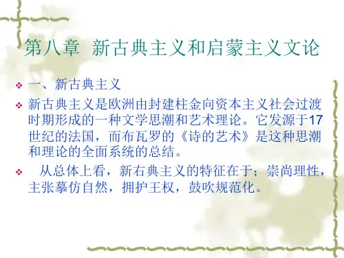 西方文论第八章新古典和启蒙