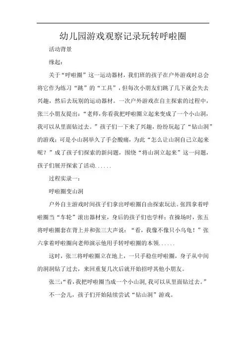 幼儿园游戏观察记录玩转呼啦圈