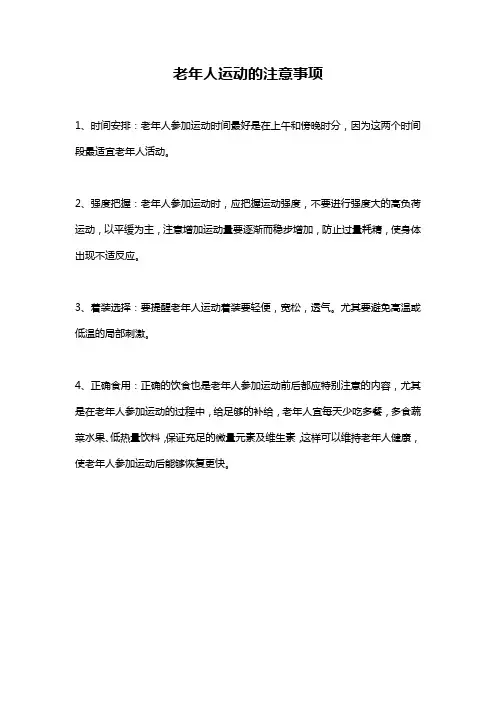 老年人运动的注意事项