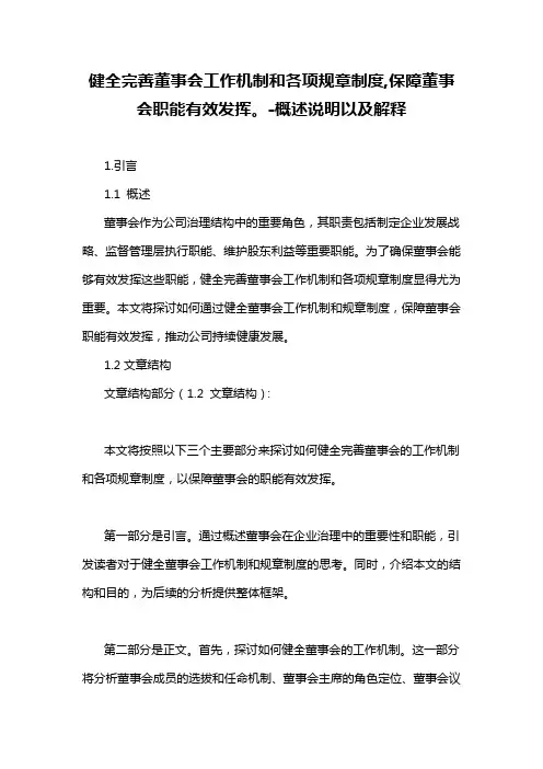 健全完善董事会工作机制和各项规章制度,保障董事会职能有效发挥。