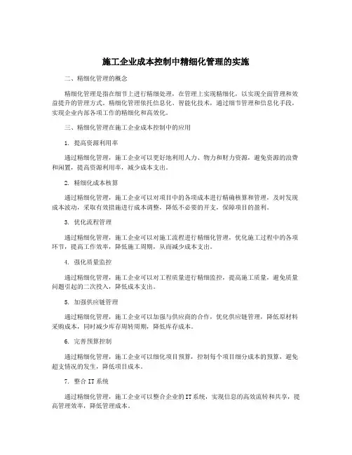 施工企业成本控制中精细化管理的实施