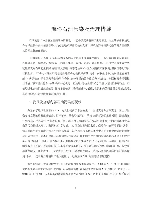 海洋石油污染及治理措施