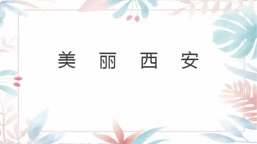 介绍西安PPT