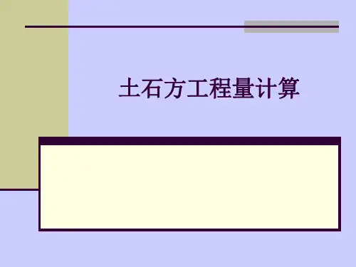 2.1土石方工程量计算