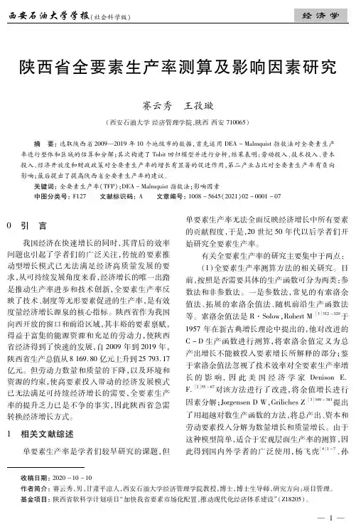 陕西省全要素生产率测算及影响因素研究