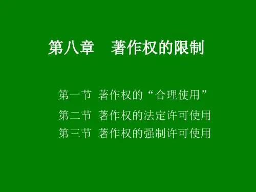 第八章  著作权的限制