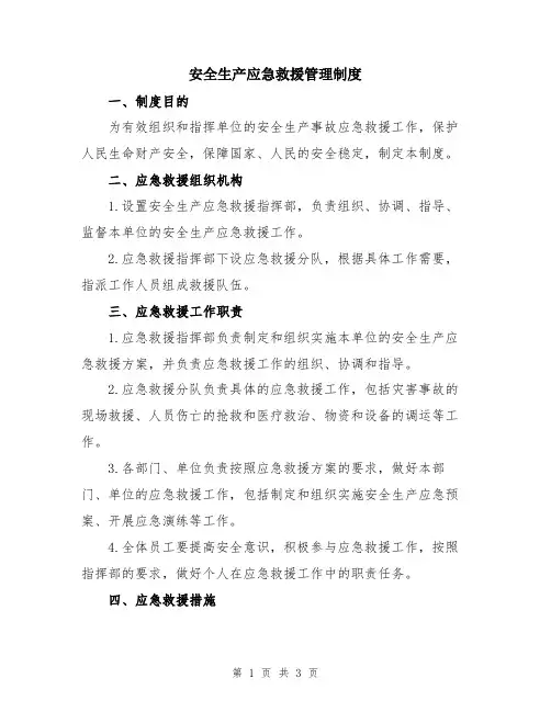 安全生产应急救援管理制度