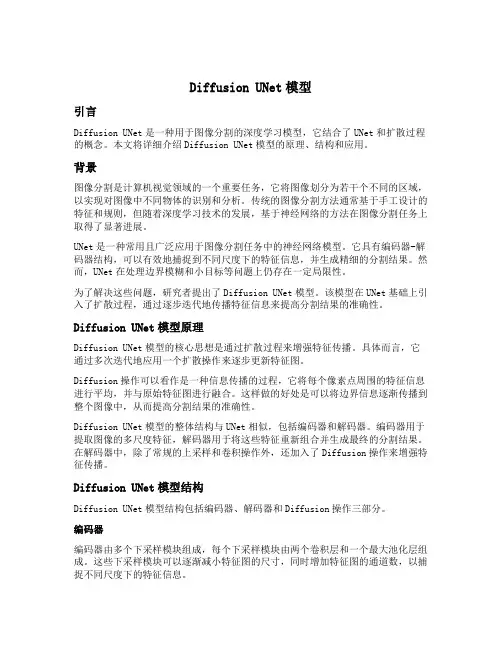 diffusion unet模型