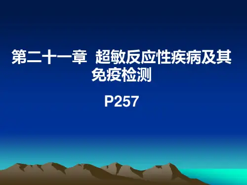 超敏反应及检测