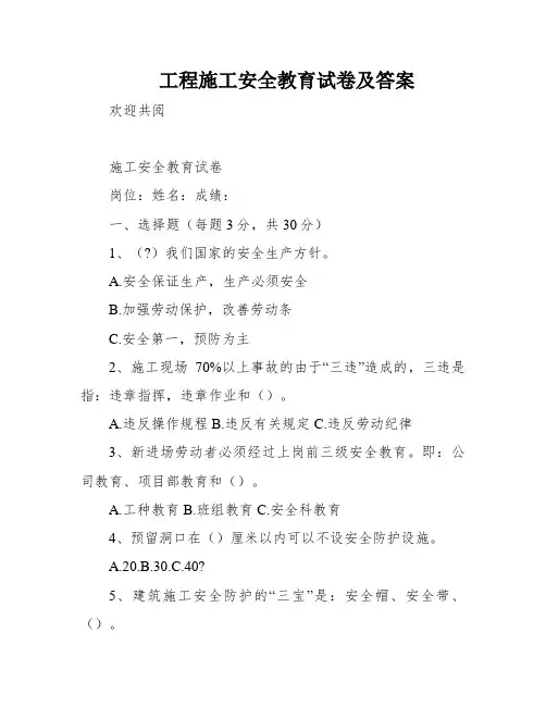 工程施工安全教育试卷及答案