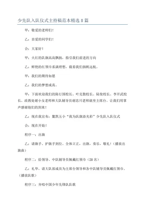 少先队入队仪式主持稿范本精选8篇