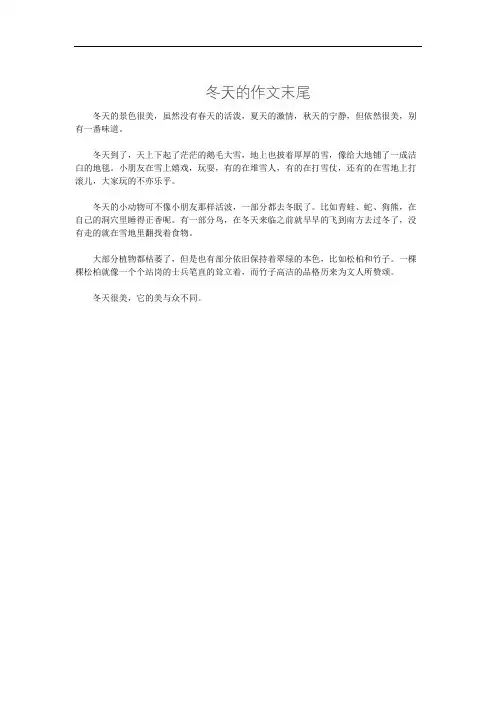 冬天的作文末尾