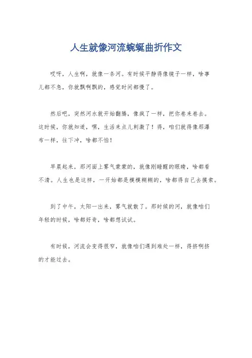 人生就像河流蜿蜒曲折作文