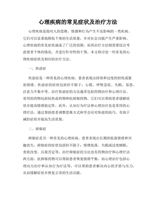 心理疾病的常见症状及治疗方法