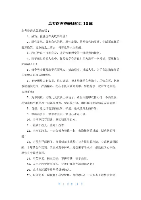高考寄语或鼓励的话10篇