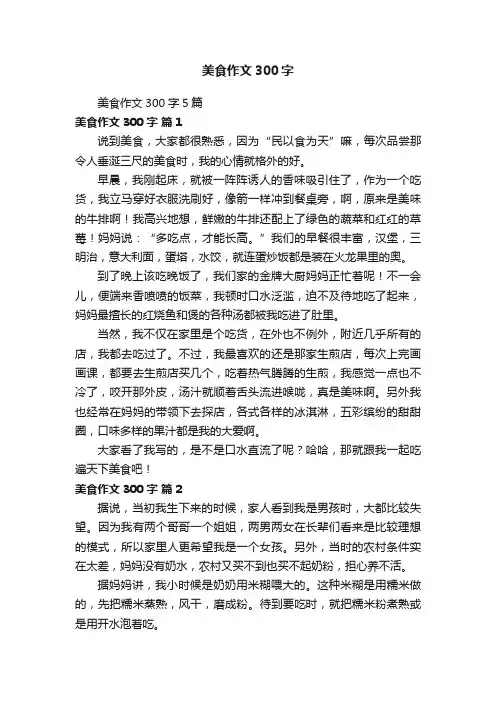 美食作文300字5篇