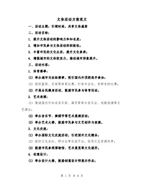 文体活动方案范文(三篇)