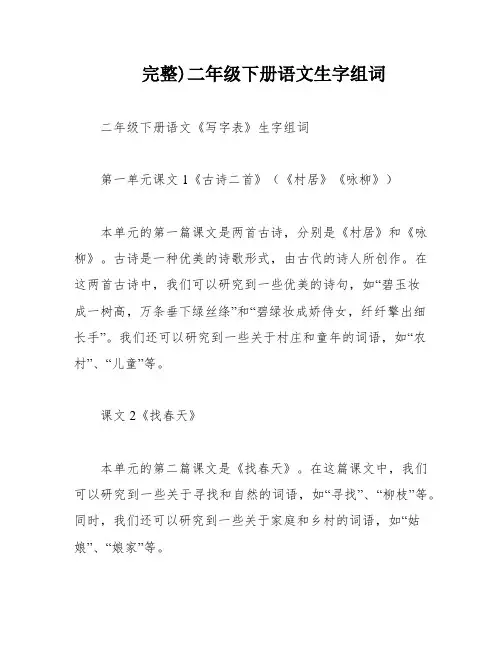 完整)二年级下册语文生字组词