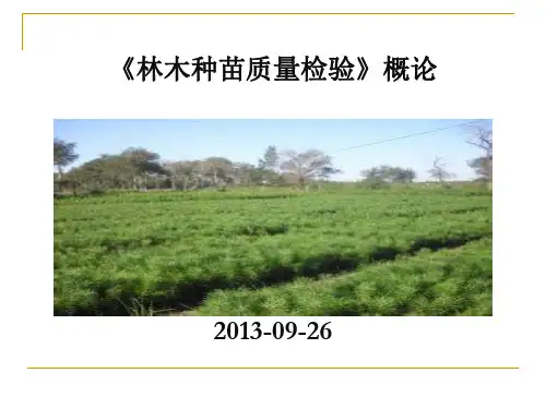 《林木种苗质量检验》