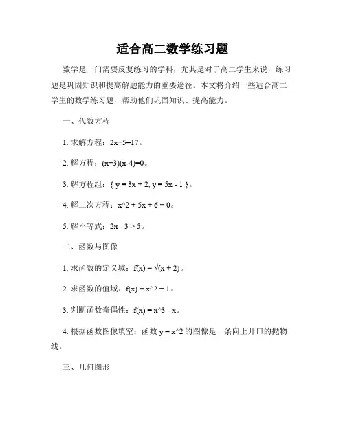 适合高二数学练习题