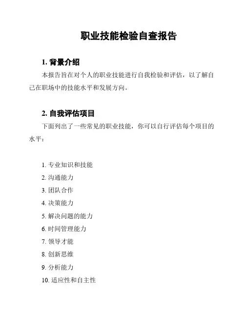 职业技能检验自查报告