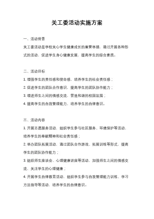 关工委活动实施方案