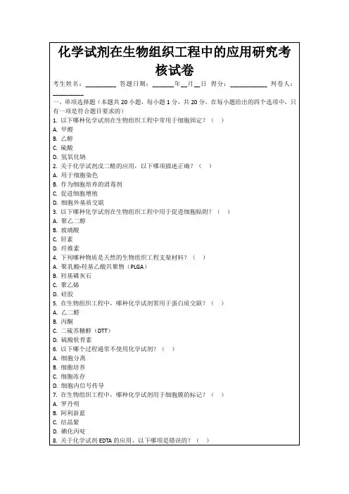 化学试剂在生物组织工程中的应用研究考核试卷