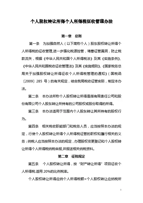 个人股权转让所得个人所得税征收管理办法