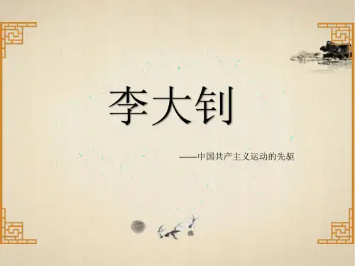 中国共产主义运动的先驱李大钊