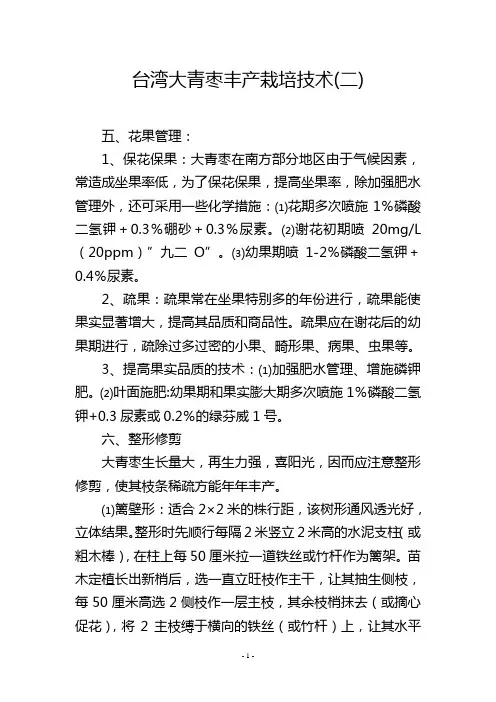 台湾大青枣丰产栽培技术(二)