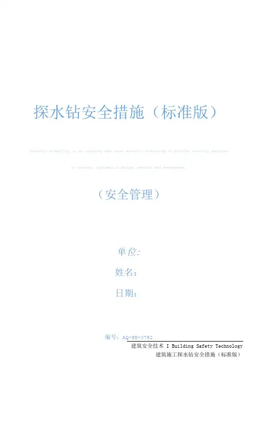 探水钻安全措施(标准版)