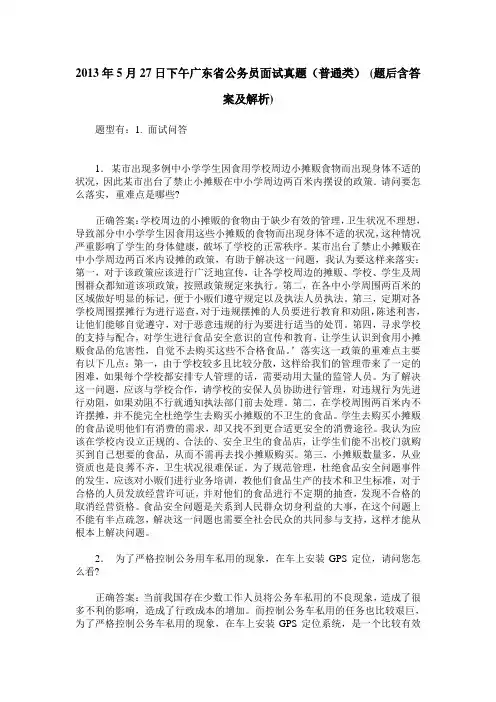 2013年5月27日下午广东省公务员面试真题(普通类)(题后含答案及解析)