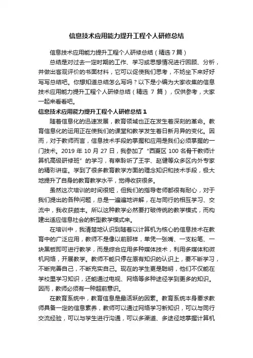 信息技术应用能力提升工程个人研修总结