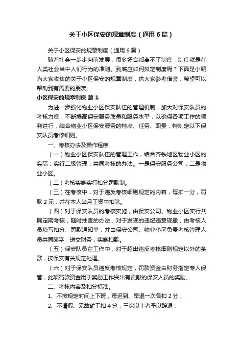 关于小区保安的规章制度（通用6篇）