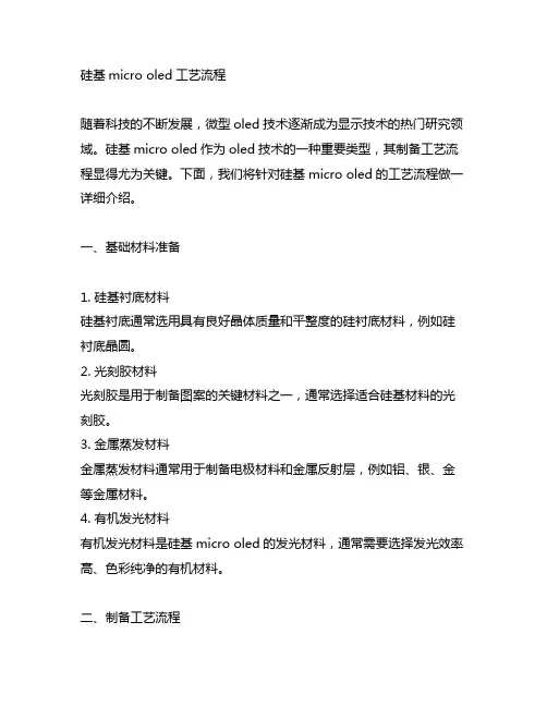 硅基micro oled工艺流程