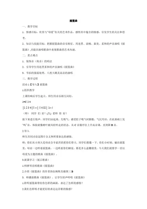 人音版 音乐八年级下册 第二单元  摇篮曲 课程教学设计