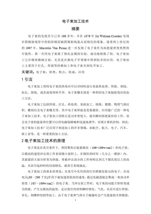 电子束加工技术