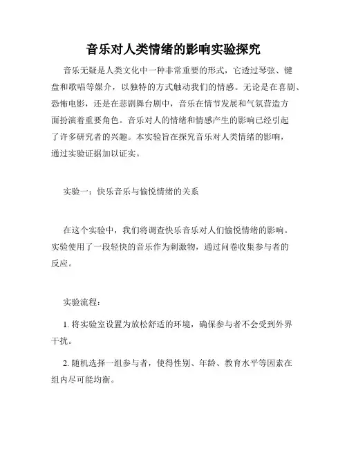 音乐对人类情绪的影响实验探究