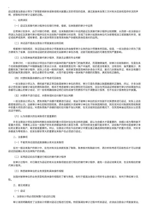 CPA审计实务中的函证及替代审计程序