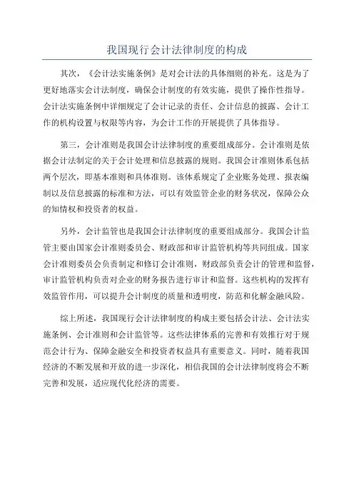我国现行会计法律制度的构成