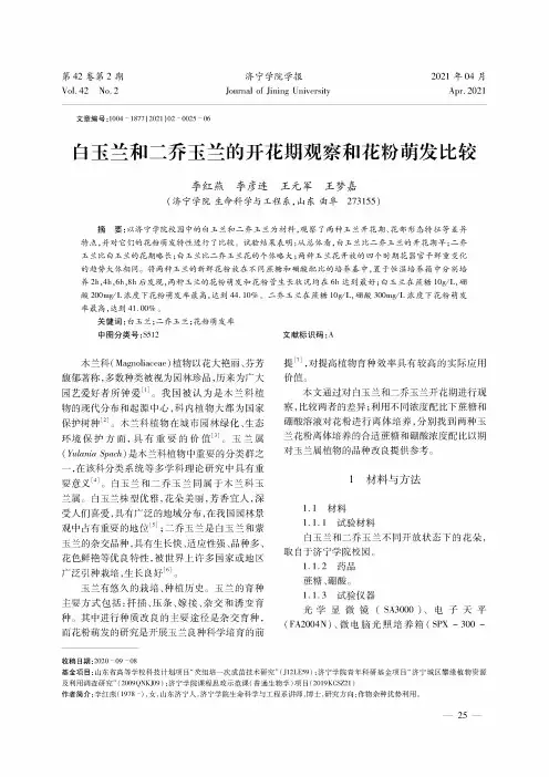 白玉兰和二乔玉兰的开花期观察和花粉萌发比较