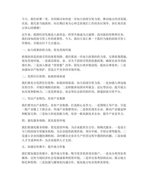 招商引资的发言稿范文