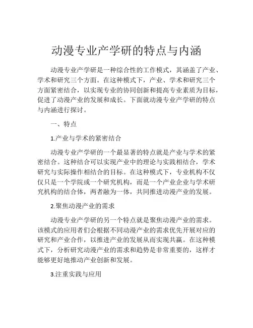 动漫专业产学研的特点与内涵