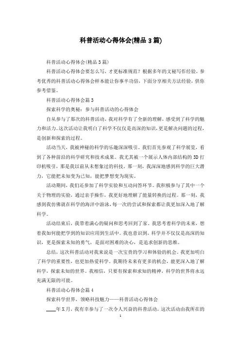 科普活动心得体会(精品3篇)