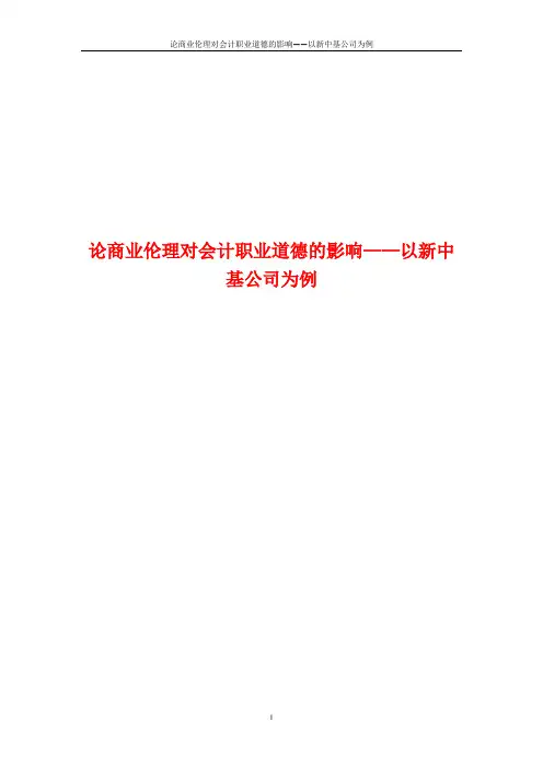 论商业伦理对会计职业道德的影响——以新中基公司为例