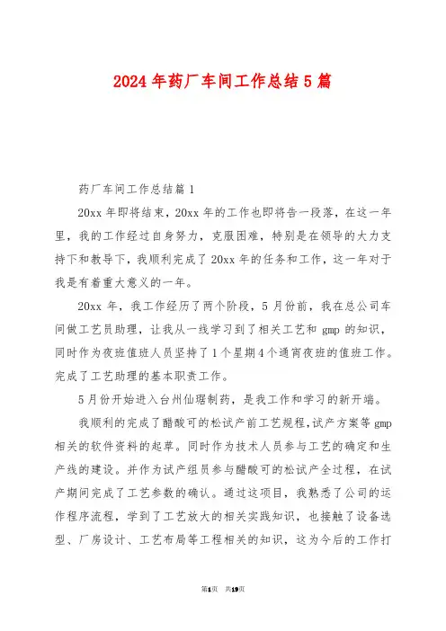 2024年药厂车间工作总结5篇