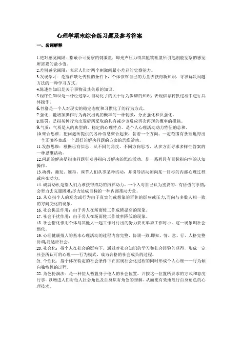 心理学期末综合练习题及参考答案