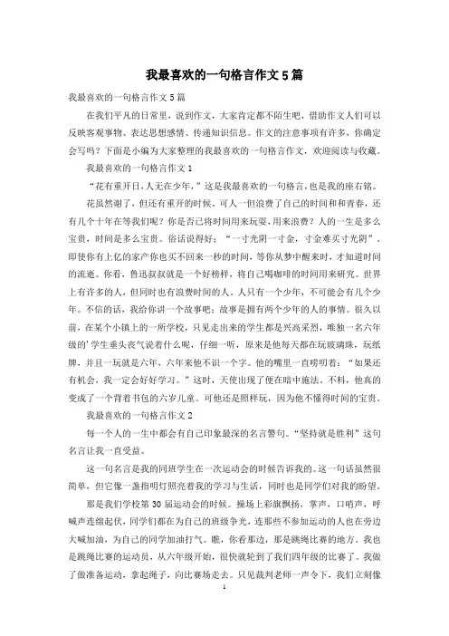 我最喜欢的一句格言作文5篇