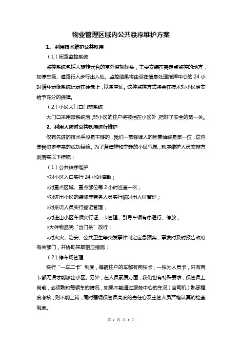 物业管理区域内公共秩序维护方案